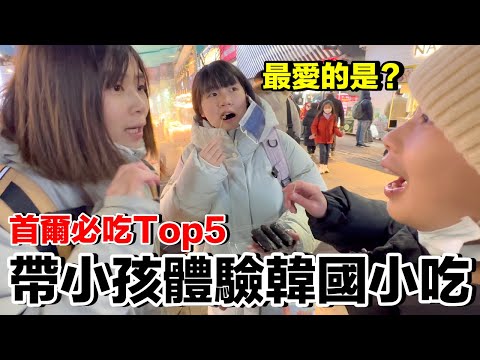 銅板美食！韓國首爾必吃街邊小吃推薦...小孩最愛的是？《2023首爾自由行ep6》