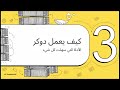 شرح مبسط لفكرة الدوكر ... الفرق بينها وبين vm