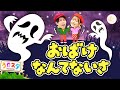 おばけなんてないさ♪ / てあそび / NHK / Eテレ /おかあさんといっしょ【男女・ダンス 手遊び 童謡 こどもの歌】