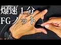 [最速１分]すっぽ抜けず超簡単なFGノットの結び方(改訂版)