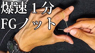 [最速１分]すっぽ抜けず超簡単なFGノットの結び方(改訂版)