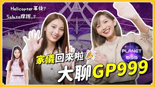 家儀回來啦🎉一起大聊GP999幕後！少女摩擦故事⚡️跟誰最親？[Eng Sub]｜阿心 ft.家儀