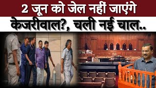 Arvind Kejriwal ने खटखटाया Rouse Avenue Court का दरवाजा, मांगी जमानत |Aajtak Bharat |