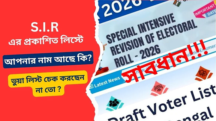 SIR Draft Roll West Bengal | draft voter list 2025 | how to check name in sir list westbengal ONLINE