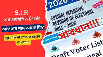 SIR Draft Roll West Bengal | draft voter list 2025 | how to check name in sir list westbengal ONLINE