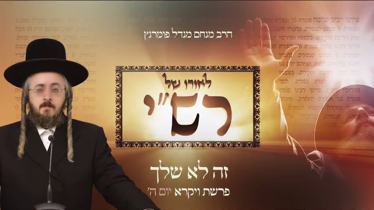 הרב מנחם מנדל פומרנץ | לאורו של רש"י - יום ה' פרשת ויקרא • זה לא שלך •