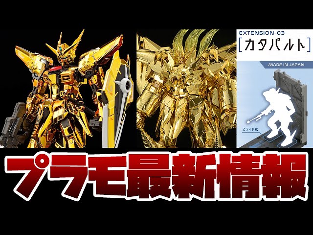 RG AKATSUKI GUNDAM アカツキ 新商品紹介】「RG 1/144 アカツキガンダム(オオワシ装備