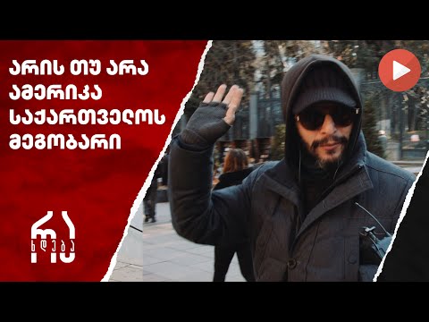 არის თუ არა ამერიკა საქართველოს ნამდვილი მეგობარი? #რახდება
