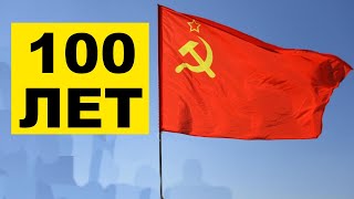 СССР: 100 лет одиночества