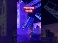 সব থেকে ভালো লেগেছে ভূমিকম্প, Bagula হাই স্কুল মাঠ শ্যামশ্রী ক্লাব