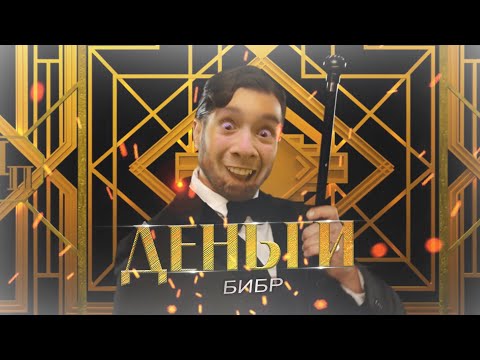 Бибр Спел Артур Пирожков - Деньги
