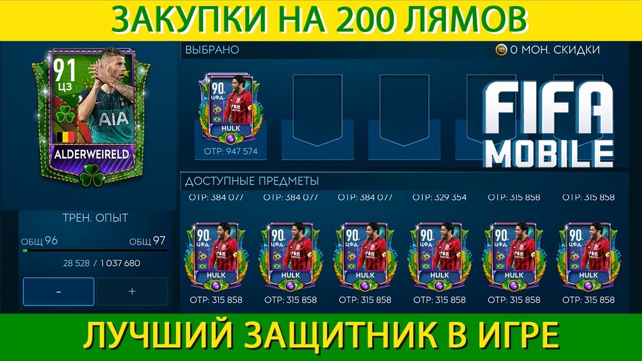 Слил 200 миллионов. Лучший защитник Fifa Mobile 19 - YouTube