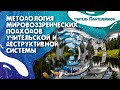 #ченнелинг  Софоос - Пантелеймон "Методология Учительской и Деструктивной систем".