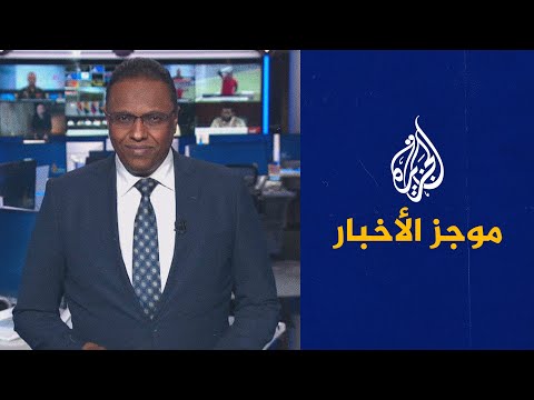 موجز الأخبار - التاسعة صباحا 09/08/2023