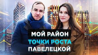 Павелецкая - недооценённый район Москвы. Мой район.