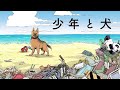 直木賞受賞作をコミカライズ！「少年と犬」6月28日発売