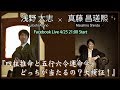 浅野太志×真藤昌瑳熙『四柱推命と五行六令運命学、どっちが当たるの？！大検証！』