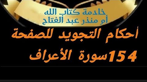 @tajweedkoraan أحكام التجويد للصفحة 154 من سورة الأعراف