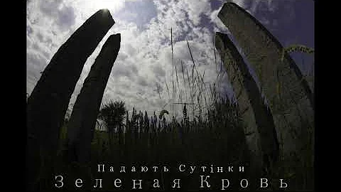 Зеленая Кровь - Родина Войны (official audio)