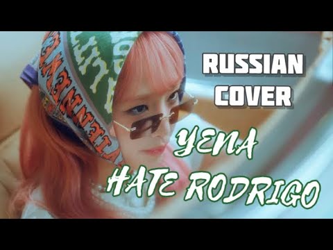 YENA - “Hate Rodrigo” на русском [RUSSIAN COVER]