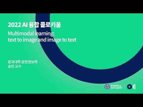 2022 AI 융합 콜로키움 1차 강연 Multimodal Learning Text To Image And Image To Text 