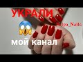 Куда я делась?! Как украли мой канал?! Nelya_Nails