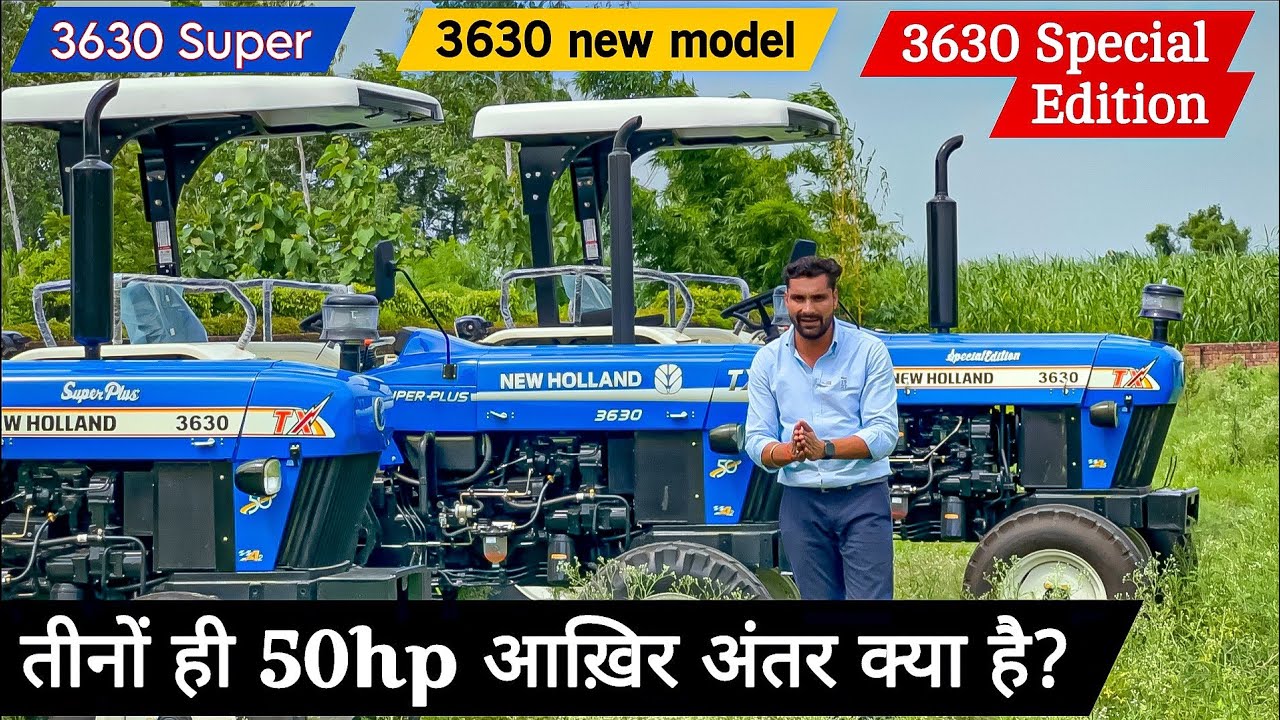 आख़िर कौनसा ख़रीदें सारे 3630 एक जैसे ही तो हैं🤔? आख़िर क्या अंतर है इनमें ? Newholland 3630 New ||