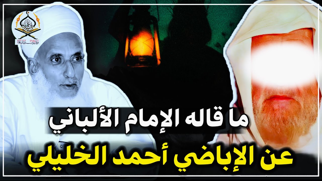 ما قاله الإمام الألباني عن الإباضي أحمد الخليلي رحمهما الله
