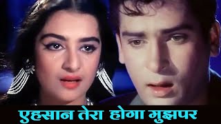 Ehsan Tera Hoga Mujh Par Mohammed Rafi