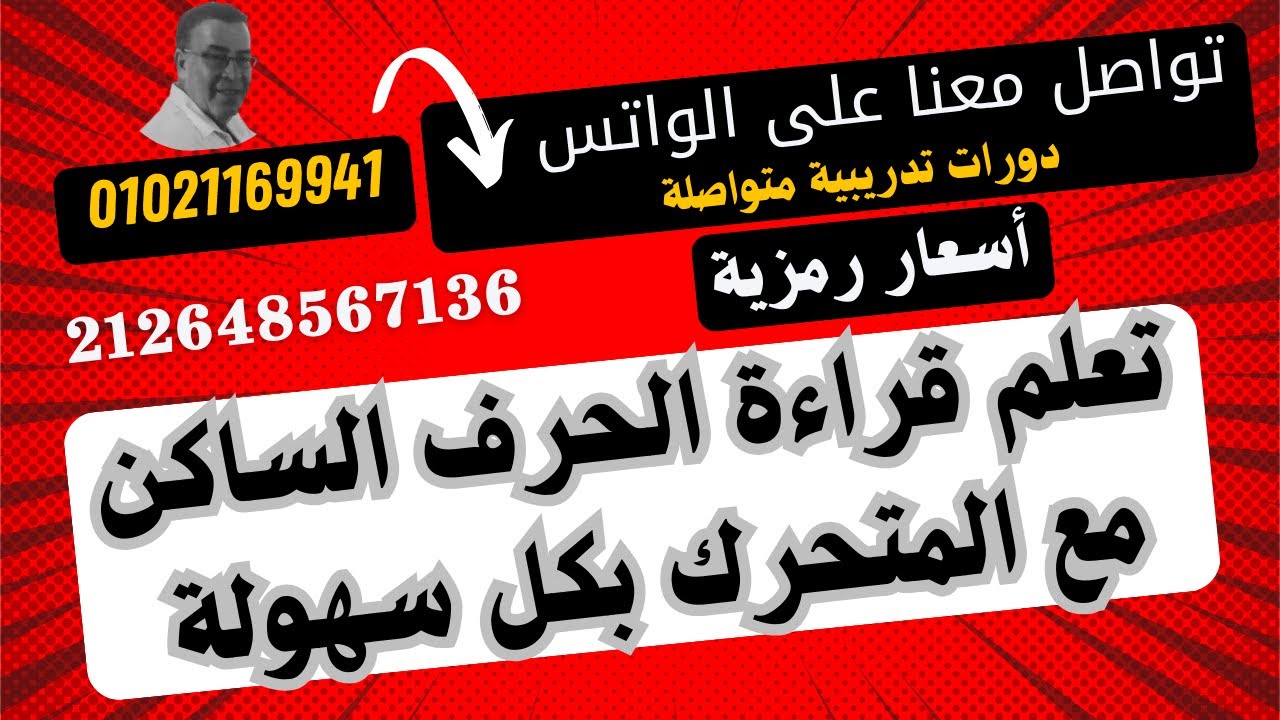 جــ 10 من سلسلة حقي أتعلم (تعلم كيف تقرأ الحروف الساكنة في الكلمة وأيضا الحروف اللثوية والمتشابهة  )