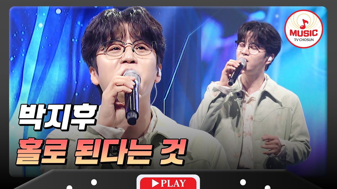 이 온도..🌡️ 습도..💧 분위기..✨ 감성까지 촉촉해지는 무대💗 박지후의 '홀로 된다는 것'♬ 