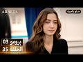  أرافتا 35 الحلقة 3 برومو  3 35 مسلسل مدبلج تركي
