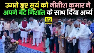 Chhath Puja पर सुबह-सुबह Nitish Kumar ने अपने बेटे Nishant के साथ दिया भगवान भास्कर को अर्घ्य