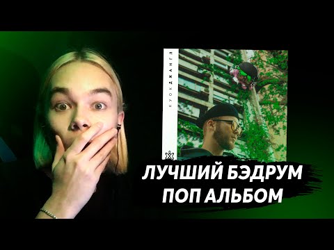 ЛУЧШИЙ БЭДРУМ ПОП АЛЬБОМ 🌿 Реакция Фаната На КУОК - ДЖАНГЛ ( LP ) 🌿