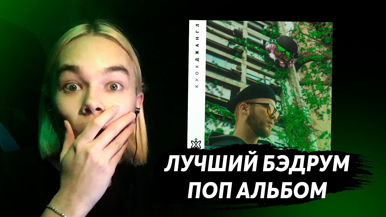 ЛУЧШИЙ БЭДРУМ ПОП АЛЬБОМ 🌿 Реакция Фаната На КУОК - ДЖАНГЛ ( LP ) 🌿