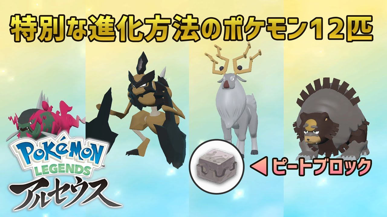 ポケモンレジェンズ アルセウス 特別な方法で進化するポケモンまとめ Youtube