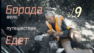 √{9} Борода Едет на велосипеде Велопутешествие Велодальняк Иваново-Волгоград-Краснодар- Новороссийск