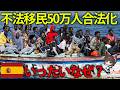 【ゆっくり解説】不法移民50万人が合法化認定！？スペインの移民事情について。