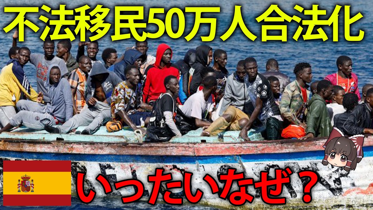 【ゆっくり解説】不法移民50万人が合法化認定！？スペインの移民事情について。
