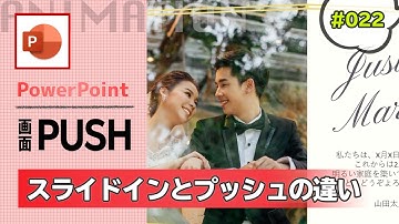 【パワポアニメーション】結婚式用のサンプルスライドを使って画面切り替えのプッシュと、アニメーションのスライドインの違いを確認 [PowerPoint Animation Tutorial #022]