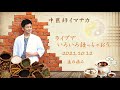 中医師イマナカ　ライブでいろいろ語っちゃおう2021/10/12