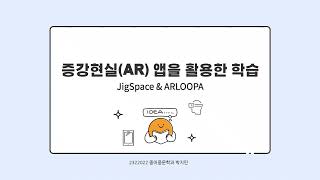 [경영정보시스템] 증강현실(AR)앱을 활용한 학습