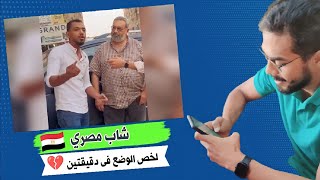 الواقع المفجع للشباب المصري في دقيقتين ??