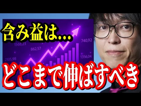 せっかくの含み益がゼロにならないために。今の含み益はどこまで伸ばした方がいい？？