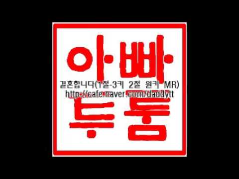 [음원편집]결혼합니다(1절 -3키 2절 원키 MR)