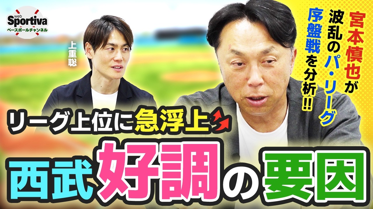 快調・西武の躍進の理由とは!? 交流戦の注目ポイントも!【プロ野球2026序盤戦分析|パ・リーグ後半】