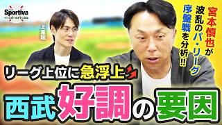 快調・西武の躍進の理由とは！？ 交流戦の注目ポイントも！【プロ野球2026序盤戦分析｜パ・リーグ後半】