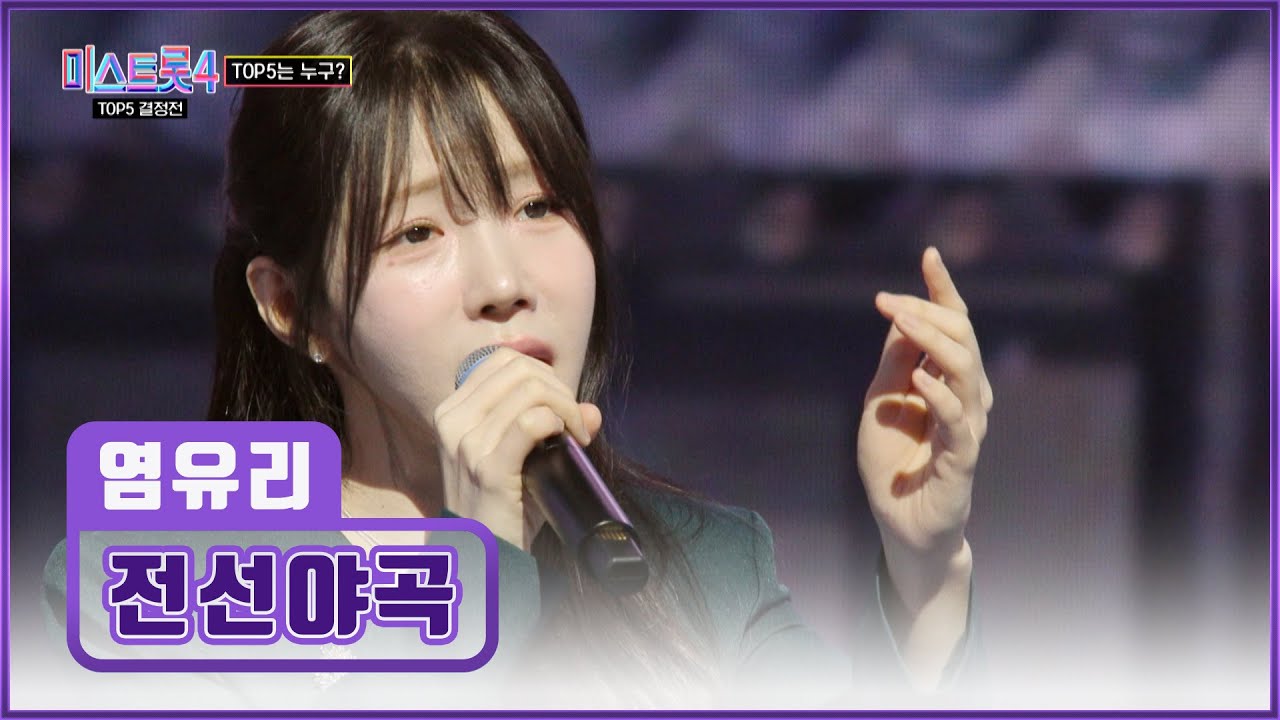 필승!😼 성악 여신 염유리 ‘전선야곡’♪ 부르라 명 받았습니다💚 TV CHOSUN 260226 방송 | [미스트롯4 – 11회] | TV조선