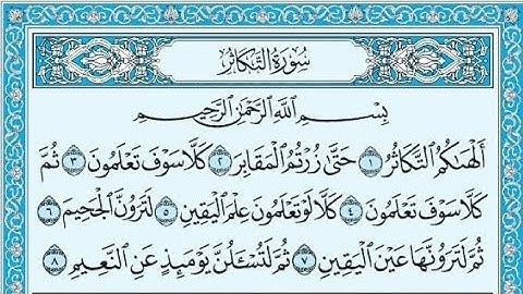 ✨️سورة التكاثر مكررة ثلاث مرات للحفظ للقارئ سعد الغامدي ✨️