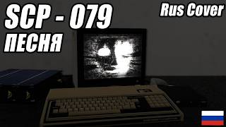 SCP-079 song (Old AI) [Rus Cover] | SCP-079 песня (Старый ИИ) [Русский кавер]